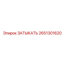 Герметизирующий компонент 2651301620 для оборудования Epiroc