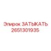 Запчасть ЗАТЫКАТЬ артикул 2651301935 производитель Epiroc