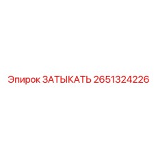 2651324226 ЗАТЫКАТЬ Epiroc