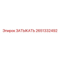 2651332492 ЗАТЫКАТЬ Epiroc