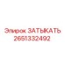 Специализированная заглушка 2651332492 для оборудования Epiroc