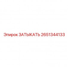 Заглушка топливопровода 2651344133 производителя Epiroc