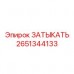 Заглушка топливопровода 2651344133 производителя Epiroc