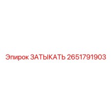 2651791903 ЗАТЫКАТЬ Epiroc