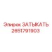 Детальная фотография заглушки Epiroc 2651791903