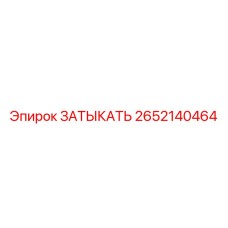 2652140464 ЗАТЫКАТЬ Epiroc