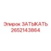 Защитный затыкатель для гидропортов Epiroc артикул 2652143864