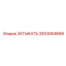 Оригинальный затыкатель Epiroc артикул 2653064689