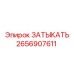 2656907611 ЗАТЫКАТЬ Epiroc
