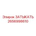 Фото пневмозаглушки Epiroc 2656998610 для буровых станков