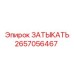 Оригинальный затыкатель Epiroc 2657056467 для буровой техники