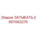 2657062275 Затыкатель Epiroc