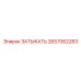 2657062283 Затыкатель Epiroc
