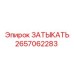 2657062283 Затыкатель Epiroc
