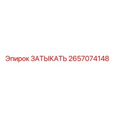 2657074148 Затыкатель Epiroc