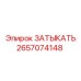 Оригинальный Затыкатель 2657074148 от Epiroc