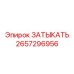 Оригинальный затыкатель 2657296956 Epiroc