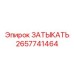 Смазочный затыкатель Epiroc артикул 2657741464