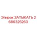 Оригинальная заглушка Epiroc артикул 2686325263