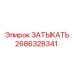 Заглушка для бурового оборудования артикул 2686328341