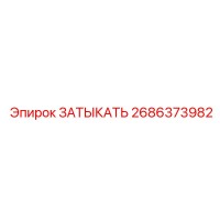 2686373982 ЗАТЫКАТЬ Epiroc