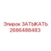 Уплотнительный затыкатель Epiroc арт.2686488483