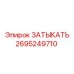 Оригинальная деталь 2695249710 ЗАТЫКАТЬ от Epiroc