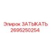 Оригинальная деталь 2695250254 от производителя Epiroc