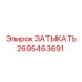 Оригинальная заглушка Epiroc ЗАТЫКАТЬ артикул 2695463691