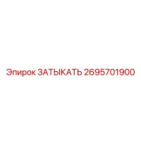 2695701900 ЗАТЫКАТЬ Epiroc