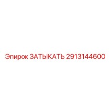 Затыкатель гидравлический Epiroc арт.2913144600