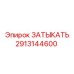 Затыкатель гидравлический Epiroc арт.2913144600