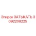 Заглушка 3092208225 Epiroc для гидравлических систем буровых установок