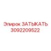 Оригинальная деталь 3092209522 для систем высокого давления