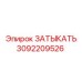 Биметаллическая заглушка для гидравлики буровых установок