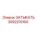 Специализированная заглушка для буровых станков Эпирок