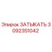 Запасная часть Epiroc 3092351042 ЗАТЫКАТЬ для горного оборудования