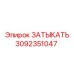 Оригинальная деталь ЗАТЫКАТЬ Epiroc 3092351047