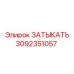 Запасная часть ЗАТЫКАТЬ Epiroc 3092351057
