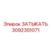 Оригинальная деталь ЗАТЫКАТЬ Epiroc 3092351071