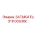 Оригинальная деталь 3111008300 для техники Epiroc