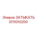Запчасть 3111010200 для техники Epiroc