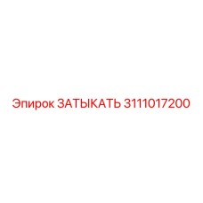 Оригинальная деталь 3111017200 производителя Epiroc
