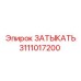 Оригинальная деталь 3111017200 производителя Epiroc