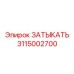 Высокотехнологичная деталь 3115002700 для оборудования Epiroc
