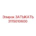 Изображение ЗАТЫКАТЬ Epiroc артикул 3115010600