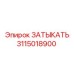 Фото ЗАТЫКАТЬ Epiroc артикул 3115018900