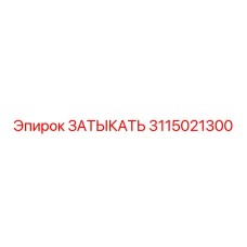 Изображение ЗАТЫКАТЬ Epiroc артикул 3115021300