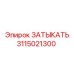 Изображение ЗАТЫКАТЬ Epiroc артикул 3115021300