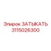 Фото ЗАТЫКАТЬ Epiroc артикул 3115026300